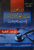 دور علماء الحضارة العربية (الأصول الطبية)