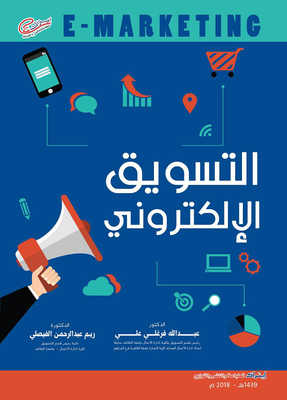 التسويق الإلكتروني