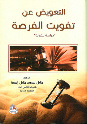 التعويض عن تفويت الفرصة - دراسة مقارنة