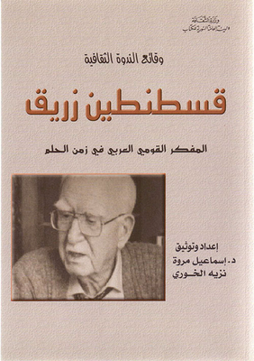 وقائع الندوة الثقافية - قسطنطين زريق - المفكر القومي العربي في زمن الحلم