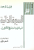 السيرة الذاتية