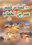 100 Stories Of Omar Ibn Al-khattab - May God Be Pleased With Him