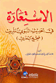 Metaphor In The Noble Hadith - Sahih Al-bukhari
