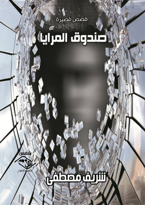 صندوق المرايا