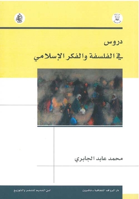 دروس في الفلسفة والفكر الاسلامي
