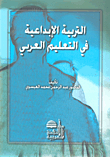 Creative Education In Arab Education