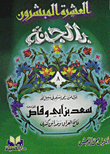The First Person To Shoot An Arrow In The Way Of God Was Saad Bin Abi Waqqas - The Conqueror Of Iraq And The Cities Of Kisra
