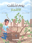 يوم اختفت الأشجار