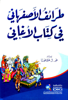 طرائف الأصفهاني في كتاب الأغاني