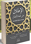 الأطلال على تحفة الأطفال