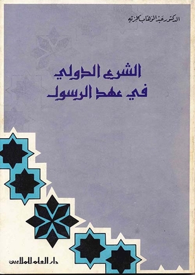 International Law In The Era Of The Prophet
