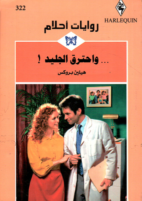 ... واحترق الجليد! - 322
