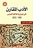 الأدب المقارن `في إيران والعالم العربي 1903 - 2012`