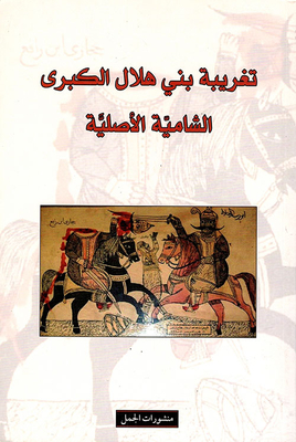 The Original Levantine Expatriation Of Bani Hilal Al-kubra