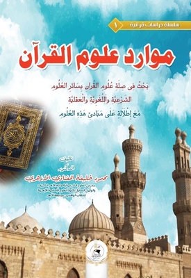 Resources Of The Sciences Of The Qur’an `examination Of The Link Between The Sciences Of The Qur’an And The Sciences With Other Legal - Linguistic And Rational Sciences With An Overview Of The Principles Of These Sciences’