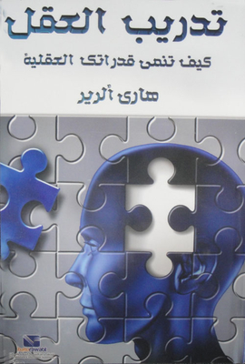 تدريب العقل `كيف تنمي قدراتك العقلية`