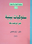 سلوكيات بيئية غير مرحب بها