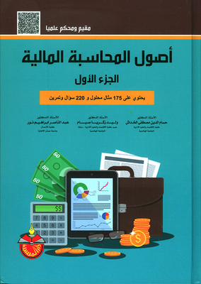 Fundamentals Of Financial Accounting - Part One
