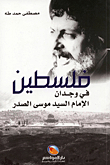 Palestine In The Conscience Of Imam Al-sayyid Musa Al-sadr