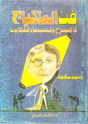 فن المكياج في المسرح والسينما والتلفزيون
