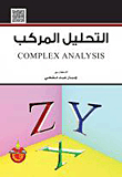 التحليل المركب
