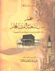 معجم الأمثال الشعبية مدن الحجاز (مكة المكرمة والمدينة المنورة وجدة خصوصاً)
