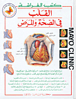 القلب في الصحة والمرض