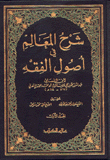 شرح المعالم في أصول الفقه