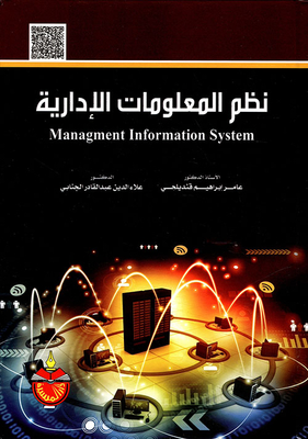 نظم المعلومات الإدارية