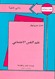 علم النفس الاجتماعي