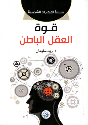 قوة العقل الباطن