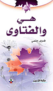 هي والفتاوى