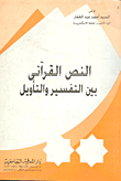 The Qur'anic Text Between Interpretation And Interpretation