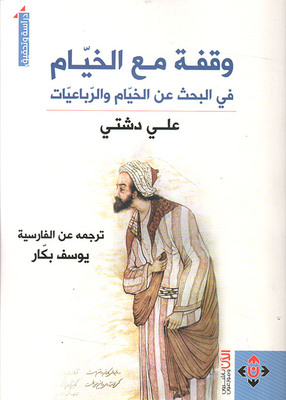 وقفة مع الخيام.. في البحث عن الخيام والرباعيات