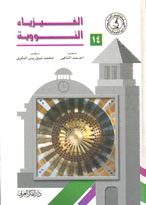 الفيزياء النووية