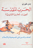 الحرب المقدسة - الجهاد, الحرب الصليبية - العنف والدين في المسيحية والإسلام