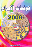 توقعات الأبراج 2008