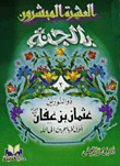 ذو النورين عثمان بن عفان رضى الله عنه أول المهاجرين إلى الله