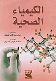 الكيمياء الصحية