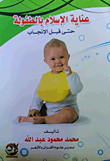 عناية الإسلام بالطفولة حتى قبل الإنجاب