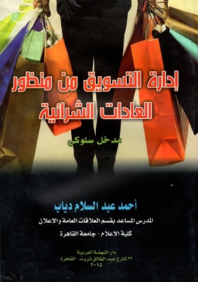 Marketing Management From The Perspective Of Purchasing Habits 'behavioral Approach'
