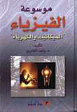 Encyclopedia Of Physics/mechanics And Electricity