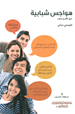 هواجس شبابية حول الأسرة والحب