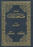 تيسير فقه العبادات
