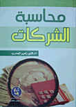 محاسبة الشركات
