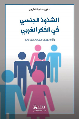الشذوذ الجنسي في الفكر الغربي وأثره على المرأة