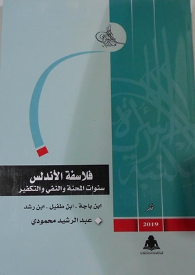 فلاسفة الأندلس ؛ سنوات المحنة والنفي والتكفير
