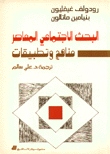 البحث الاجتماعي المعاصر مناهج وتطبيقات