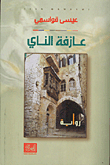 عازفة الناي