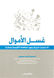 غسل الأموال